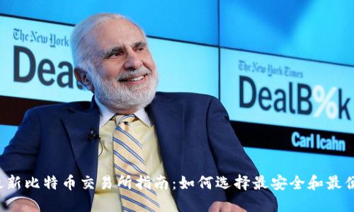 2023年最新比特币交易所指南：如何选择最安全和最便捷的平台