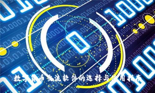 数字货币交流软件的选择与使用指南