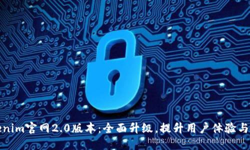 Tokenim官网2.0版本：全面升级，提升用户体验与功能