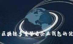 深入探索区块链多重签名企业钱包的优势与应用