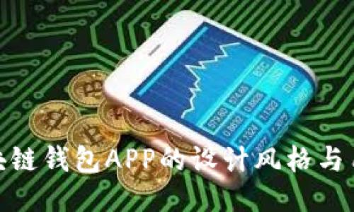 探索区块链钱包APP的设计风格与用户体验