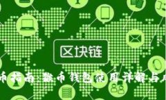 虚拟货币指南：猴币钱包使用详解与风险分析