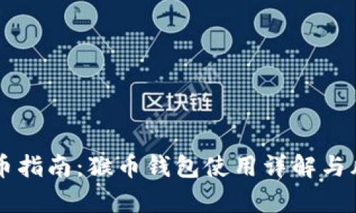 虚拟货币指南：猴币钱包使用详解与风险分析