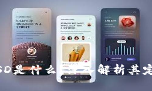 区块链MSD是什么？深入解析其定义及应用