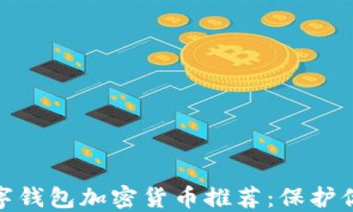 
最安全的数字钱包加密货币推荐：保护你的资产安全