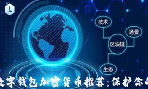 
最安全的数字钱包加密货币推荐：保护你的资产安全