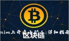 如何在Tokenim上开启小矿工