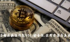 深入了解区块链钱包BBC：