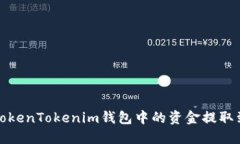 如何将TokenTokenim钱包中的