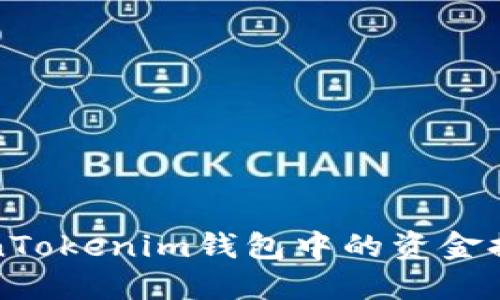 如何将TokenTokenim钱包中的资金提取到银行卡