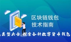 数字货币钱包类型大全：探索各种数字货币钱包