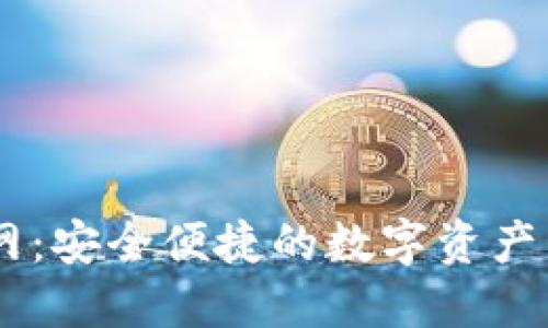 币包官网：安全便捷的数字资产管理平台