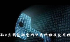 获取K豆钱包的官网下载网址及使用指南