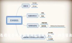 如何选择适合的区块链钱