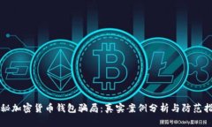揭秘加密货币钱包骗局：真实案例分析与防范指