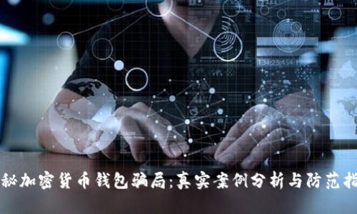 揭秘加密货币钱包骗局：真实案例分析与防范指南