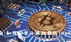 详细指南：如何安装小狐狸钱包（MetaMask）