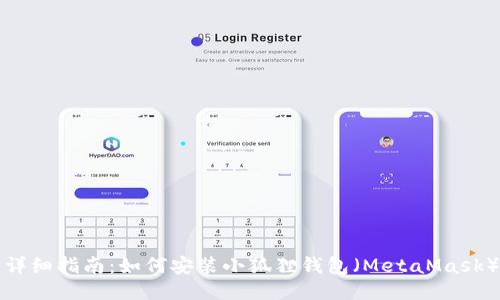 详细指南：如何安装小狐狸钱包（MetaMask）