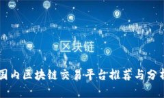 国内区块链交易平台推荐与分析