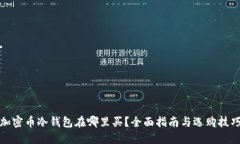 加密币冷钱包在哪里买？全面指南与选购技巧
