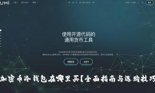 加密币冷钱包在哪里买？全面指南与选购技巧