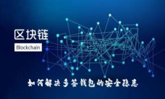 如何解决多签钱包的安全隐患