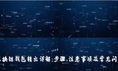 区块链钱包转出详解：步骤、注意事项及常见问