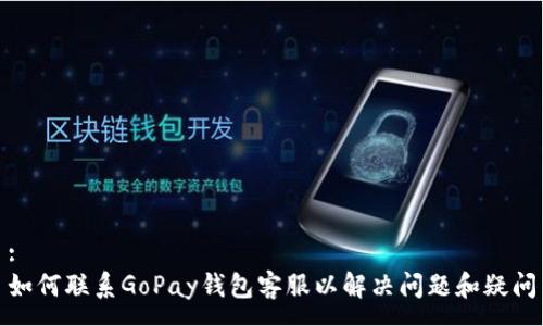 :
如何联系GoPay钱包客服以解决问题和疑问