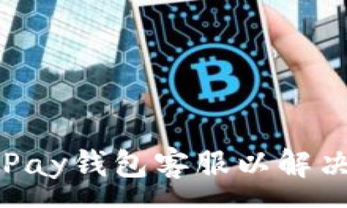 :
如何联系GoPay钱包客服以解决问题和疑问