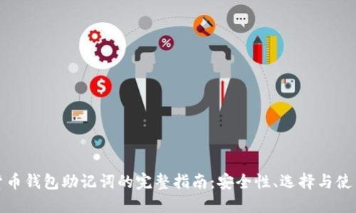 加密货币钱包助记词的完整指南：安全性、选择与使用方法
