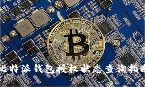 比特派钱包授权状态查询指南