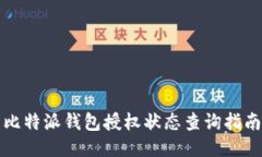 比特派钱包授权状态查询指南