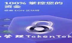 如何安全存储和管理Toke