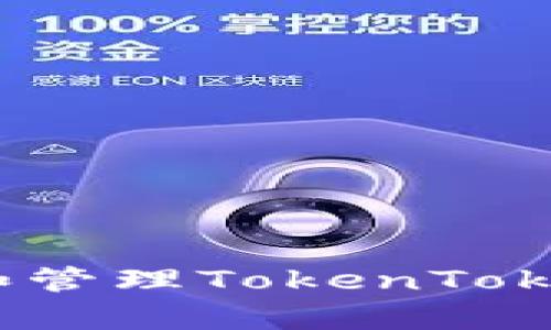如何安全存储和管理TokenTokenIM钱包代币？
