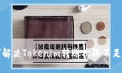 如何解决Tokenim转账权限不