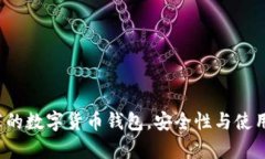 2023年最推荐的数字货币钱包，安全性与使用体验