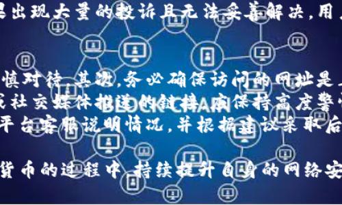 bianjitokenim官网真假：如何辨别真假网站及保护个人资产安全/bianji

tokenim官网, 虚拟货币, 网络安全/guanjianci

真伪网站的辨别技巧
在当前互联网时代，虚拟货币投资逐渐成为一种热门趋势，其中Tokenim作为一家备受关注的交易平台，其官网的真伪问题引发了众多投资者的关注。辨别一个官网的真假不仅关乎投资的安全性，也直接影响着用户的资产安全。因此，掌握一些辨别技巧是至关重要的。
要辨别Tokenim官网的真假，首先需要关注网址的完整性和安全性。一个正规的网站一般会使用HTTPS协议，而非法网站多数使用HTTP协议。同时，要确保访问的网址是官方提供的，而不是经过拼写错误或者其他小变动的链接。
其次，可以查看网站的注册信息。大部分合法的网站都会在其页面底部提供注册信息，可以通过WHOIS查询工具检查其域名的注册信息，了解注册人、联系邮箱等相关信息。如果发现信息模糊或无法查询，需谨慎对待。
此外，用户可以通过社交媒体及相关论坛查看其他用户的使用体验和反馈，获取更多信息。如果某网站遭到广泛投诉或揭发为诈骗，用户应警惕并尽量避免使用该平台。

虚拟货币投资中的安全隐患
虚拟货币投资的逐渐普及，带来了丰富的投资机会，但同时也伴随着众多安全隐患。其中，最为显著的便是假冒网站和网络诈骗问题。投资者在对Tokenim或其他平台进行交易时，面临着极大的数据泄露和资金损失风险。
对于假冒网站，罪犯往往会模仿正规交易平台的界面和功能来进行诈骗。用户在输入个人信息或资金后，有可能面临账户被盗的严重后果。因此，用户在投资前，务必要仔细检查网址、安全证书以及其它可疑行为。
此外，钓鱼攻击也是比较常见的安全隐患。诈骗者可能通过电子邮件、社交媒体等渠道发送链接或假的广告，诱导用户登录假冒网站，从而盗取账户信息。用户需保持警惕，尽量不打开未知链接或输入敏感数据。

如何保护个人资产安全
鉴于虚拟货币领域存在的诸多风险，保护个人资产安全是每一位投资者都必须面对的课题。首要的措施是使用强密码和开启双重验证功能。强密码应混合使用字母、数字及符号，且定期更新。同时，开启双重验证可以为账户增加一道安全屏障。
其次，用户在进行交易时，最好选择一些知名度较高的交易平台，并确保是通过官网或相关的认证渠道进行交易。同时，要保持个人信息的私密性，避免在社交媒体或公共场合分享过多与投资相关的个人信息。
此外，用户可使用冷钱包进行资产存储，将其与互联网隔离，从而减少被黑客窃取的风险。冷钱包是指未连接互联网的钱包，一般通过USB等设备离线存储数字货币。

了解Tokenim的服务与功能
Tokenim作为一家虚拟货币交易平台，提供了多种服务和功能，旨在满足不同用户的投资需求。首先，它支持多种虚拟货币的交易，包括比特币、以太坊等主流币种，也提供了一些较为小众的投资选择。
其次，Tokenim提供了用户友好的交易界面和优质的用户体验，帮助新手用户快速上手。此外，它还提供实时行情和市场分析工具，让用户能够随时了解市场动态，从而做出更明智的投资决策。
Tokenim还注重用户资金的安全性，采用多重安全措施保护用户资产，包括冷存储、多重签名等方式，保障用户资金的安全性，提升了用户对平台的信任度。

常见的诈骗手法与防范
虚拟货币交易领域常见的诈骗手法众多，投资者需提高警惕，避免成为受害者。最常见的诈骗方式包括虚假ICO（首次代币发行）、假冒交易所和钓鱼网站等。诈骗者可能伪装成投资顾问，通过高额回报的诱惑，吸引用户进行虚假投资。
用户要对所谓的“保证获利”等信息保持警惕，过高的收益往往伴随着过大的风险。为了防范诈骗，用户应选择信誉良好的平台，并进行全面的背景调查，了解其真实性和用户反馈。
此外，投资者在参与ICO时，也需独立思考，注意项目团队的专业性和项目的可行性，确保投资的真实性。对于陌生平台或链接，切勿轻信他人推荐，以免上当受骗。

### 相关问题探讨

1. Tokenim的官方网站应该具备哪些特征？
在辨别Tokenim官网的真假时，用户需要了解官方网站应该具备的一些基本特征。首先，正规网站必定使用HTTPS，具有有效的SSL证书，以确保和用户之间的数据传输是加密的。这一特征极为重要，它能够有效防止信息被窃取，从而保护用户的账号安全。
其次，一个好的官网应该具有清晰的设计布局与功能模块，不仅仅是美观，还要便于导航和用户体验。同时，官网会详细列出平台的服务条款、隐私政策以及风险提示，为用户提供充分的信息与法律保障。
此外，官方网站通常会留有完整的联系方式，包括客服热线、电邮地址等。用户如有疑问，可以通过这些官方渠道获取帮助，增强了用户对于平台的信任度。这些特征不仅能够为用户提供更好的交易体验，也有助于提升平台的专业形象。

2. 投资虚拟货币的风险有哪些？
虚拟货币的投资风险是多方面的，最常见的包括市场风险、技术风险以及合规风险等。市场风险主要源于虚拟货币价格的高度波动，投资者可能会面临短时间内价格大幅波动，导致资金损失。此外，很多新兴的币种往往缺乏历史数据参考，因此用户在投资这些币种时更需谨慎。
技术风险主要包括网络攻击、系统故障等问题，用户在进行交易时可能会受到黑客攻击，导致资产被盗。而且，许多新兴平台在技术能力建设上可能存在短板，用户需对此保持警惕。
合规风险则是由于全球各国对虚拟货币的监管政策不一，用户可能会因为参与某些口碑不佳或非法的投资项目，而受到法律追诉。因而，在投资之前，合理了解虚拟货币所在国家的法律法规，选择合规的平台至关重要。

3. 如何有效降低虚拟货币投资的风险？
要有效降低虚拟货币投资的风险，投资者需要采取多方面的策略。第一，合理的资产配置是风险控制的关键，用户应将资金分散投资在多个币种上，避免将所有资产集中在高风险高波动的投资产品上。
第二，学习相关的市场分析和技术分析知识也是重要的一环。通过了解市场热点和流行趋势，用户可以更好地把握买卖时机，进而达到更低的交易成本。
第三，持续关注行业动向也是降低风险的一部分。投资者可以加入相关社群，参与讨论，了解市场动态，从而迅速做出反应。
最后，使用止损和止盈策略也是降低风险的有效方法。在设定好目标后，及时止损可以有效避免亏损的扩大，保护投资收益。

4. Tokenim的用户评价和信誉如何？
Tokenim的用户评价及信誉问题是潜在投资者十分关心的问题。首先，用户可以通过第三方评测网站和社交平台查找Tokenim在实际使用过程中的反馈。多个用户的真实体验能为新用户提供更为全面的信息。
此外，了解Tokenim的行业声誉也是必要的，观察其在行业内的口碑及专业口径，是否被广泛认可。这些辅助手段能帮助用户判断Tokenim作为交易平台的可靠性。
最后，用户还可以查看该平台是否有有关投资纠纷的投诉记录，通常来说，优秀的平台会积极处理用户的负面问题。如果出现大量的投诉且无法妥善解决，用户需对平台的安全性和信誉性保持警惕。

5. 针对假冒网站，用户应该如何应对？
在识别假冒网站这一问题上，用户需要具备一定的应对策略，首先应提高警惕，任何看起来过于完美的投资机会都需谨慎对待。其次，务必确保访问的网址是正确的，并仔细核对该网站的联系方式，以确保与真正的Tokenim官网相符。
有必要时，用户还可以通过浏览器的安全工具进行网站评估，及时获取关于网站的安全提示。此外，对于通过电子邮件或社交媒体推送的链接，应保持高度警惕，避免随便点击不明链接。
最后，一旦发现自己可能已经进入了假冒网站，用户应立即更改相关密码，并采取措施保护自己的账户。例如，及时联系平台客服说明情况，并根据建议采取后续措施。 

综上所述，辨别Tokenim官网的真假是一个重要议题，相关的保护措施和用户经验均可为投资者提供支持。在投资虚拟货币的过程中，持续提升自身的网络安全防范意识是确保投资收益的重要前提。