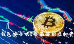 虚拟币第三方钱包安全吗