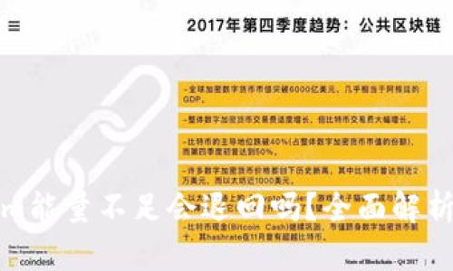 Tokenim能量不足会退回吗？全面解析与解答