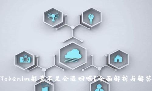 Tokenim能量不足会退回吗？全面解析与解答