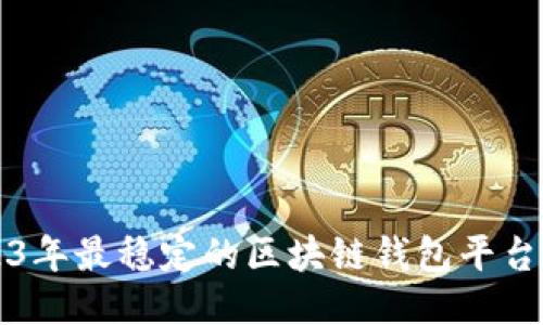 2023年最稳定的区块链钱包平台推荐