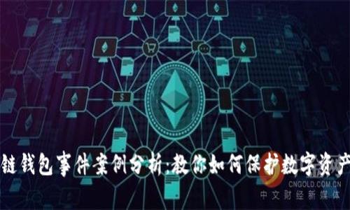 区块链钱包事件案例分析：教你如何保护数字资产安全