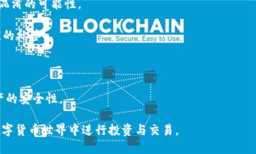   数字货币钱包编号的意义与作用详解 / 

 guanjianci 数字货币, 钱包编号, 区块链 /guanjianci 

在数字货币的世界中，钱包编号是一个不可或缺的概念。钱包编号类似于银行账户号码，是您在数字货币网络上的身份标识。要理解钱包编号的作用与重要性，必须先了解数字货币如何运作。

数字货币在其核心是基于区块链技术的去中心化资产。每个用户在网络中必须拥有一个安全的钱包，以存储、接收和发送加密货币。在这个钱包里，账户的标识符就是钱包编号。这些编号可以是长串的字母和数字组合，常常以“1”、“3”或“bc1”等前缀开头，依赖于具体的加密货币类型。

本篇文章将详细探讨钱包编号的含义、用途及相关概念，为用户提供全面的理解。同时，我们还将解答一些与数字货币钱包相关的重要问题，帮助用户在这个新兴的金融领域更好地导航。

什么是数字货币钱包编号？

数字货币钱包编号是一个唯一的标识符，能够代表用户在特定区块链网络上的账户。这种编号由钱包生成，用于确保在进行数字货币交易时，交易可以顺利进行，并正确地记录在区块链上。

每当您创建一个数字货币钱包时，系统会生成一串独特的字符，这就是您的钱包编号。这个编号是伴随您进行任何交易的基础，它确保了资金的安全性，并允许其他用户能够找到并与您的钱包进行交易。

钱包编号不仅仅是个简单的数字或字母的组合，它实际上是一种私钥和公钥的衍生。这些密钥用于加密交易，确保只有您能够访问和控制您钱包中的资产。

钱包编号如何影响数字货币交易？

钱包编号的主要作用在于其在数字货币交易过程中的核心位置。当您进行交易时，您需要提供您的钱包编号，以便接收方能够识别并确认这笔交易。无论是接收还是转账，钱包编号都是交易的关键部分。

若用户在进行交易时输入错误的钱包编号，资金可能会永久丢失。因此，确保钱包编号的准确性对于保障资金的安全至关重要。在进行大额交易时，建议用户反复核对钱包编号，减少人为失误带来的风险。

此外，不同类型的数字货币可能有不同格式的钱包编号。例如，比特币的地址通常以“1”或“3”开头，而以太坊的地址则以“0x”开头。这些区别对于用户识别和选择合适的钱包类型至关重要。

如何安全地管理和存储钱包编号？

管理钱包编号的时候，安全性是一个重要的问题。钱包编号与用户的财产直接相关，不应透露给任何不可靠的第三方。以下是一些关于如何安全管理钱包编号的建议：

1. **使用专业的钱包软件**：选择经过验证的钱包软件，并使用其提供的安全选项，如双重验证等，以增加安全性。

2. **备份您的钱包信息**：定期对钱包进行备份，并将备份存储在安全的地方。可以使用USB驱动器、云存储服务等方式进行存储，但要确保这些服务的安全性。

3. **避免在公共网络中进行交易**：在公共Wi-Fi环境下交易存在泄露信息的风险。尽量在私人、安全的网络环境中进行交易。

4. **定期更新软件**：确保您的钱包应用程序保持最新状态，以避免由于软件漏洞造成的安全隐患。

钱包编号丢失后该怎么办？

丢失钱包编号将严重影响用户对其资产的控制权。如果您丢失了钱包编号，以下是一些解决方案：

1. **找回备份数据**：如果您有进行备份，查找备份文件并恢复钱包信息。大多数数字钱包应用程序会提供一系列步骤指导用户恢复钱包。

2. **联系钱包服务提供商**：有些钱包服务提供商提供恢复服务，尽管这通常需要提供身份验证。因此，应尽量选择支持恢复的服务商进行操作。

3. **使用助记词**：许多现代数字钱包会在创建时提供助记词。这组词语能帮助用户在更换设备或丢失钱包时找回资产。因此，妥善保存助记词也至关重要。

存储多个数字货币钱包编号的最佳实践是什么？

许多用户在投资数字货币时，会选择同时持有多种不同的资产。在这种情况下，管理多个钱包编号显得尤其重要。以下是一些最佳实践：

1. **集中管理工具**：使用一个支持多种数字货币的网站或应用程序，集中管理钱包编号。这能简化管理流程，并降低混淆的可能性。

2. **标签化钱包**：为每个钱包编号加上描述标签，以便快速辨认。例如，可以为交易所钱包、投资资产钱包等加上对应的标签。

3. **定期审计**：定期检查所有钱包的信息，包括余额和交易记录，确保一切安全，并能及时发现异常。

4. **保持隐私**：尽量避免在社交媒体或公开场合中分享您的钱包编号。任何可疑信息都要第一时间处理，以确保资产的安全性。

总之，数字货币钱包编号是数字货币交易过程中的重要元素。只要我们掌握了钱包编号的相关知识，便能更安心地在数字货币世界中进行投资与交易。