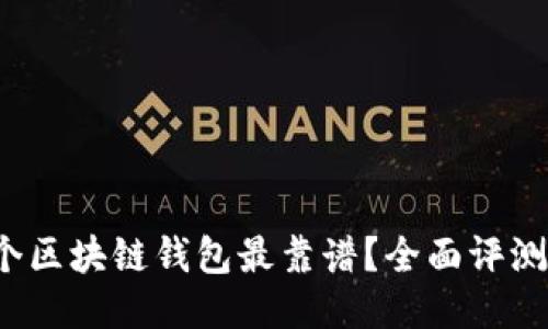 2023年哪个区块链钱包最靠谱？全面评测与用户指南