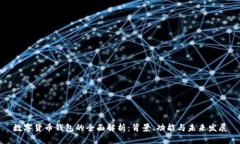 数字货币钱包的全面解析：背景、功能与未来发
