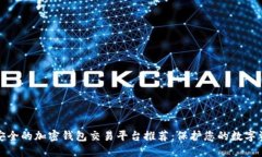 最安全的加密钱包交易平台推荐：保护您的数字