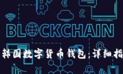 如何选择适合你的韩国数