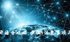数字货币钱包开通全攻略：步骤、注意事项与常