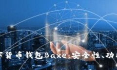 全面解析数字货币钱包Baxe：安全性、功能及使用