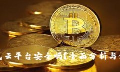 加密钱包云平台安全吗？全面分析与使用指南